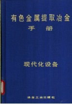 有色<em>金属</em>提取冶金手册  现代化设备