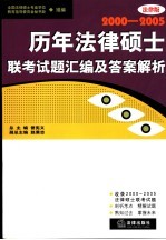 历年法律硕士联考试题汇编及答案解析  2000-2005