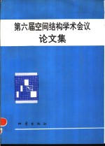 第六届空间<em>结构</em>学术会议论文集