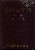 科学<em>大</em><em>辞典</em>  10  植物