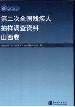 <em>第<em>二次</em></em><em>全国</em>残疾人抽样调查资料  山西卷