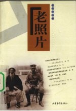老照片  第43辑