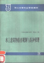 水工建筑物检查观测与养护修理