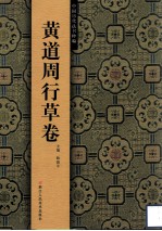 中国历代法书粹编  黄道周行草卷