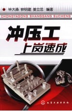 冲压工上岗速成