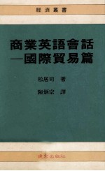 商业英语会话  国际贸易篇