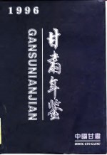 <em>甘肃</em>统计年鉴  1996