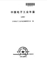 中国<em>电子</em>工业年鉴  1999