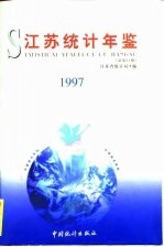 <em>江苏</em><em>统计</em>年鉴  1997  总第14期