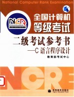 全国计算机等级考试二级考试<em>参考</em>书 C<em>语言</em>程序设计