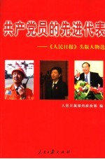 共产党员的先进代表  《人民日报》头版人物选