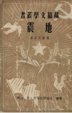 地震  再版订正本