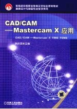 CAD/CAM <em>Mastercam</em> X应用