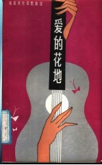 爱的花地  <em>张名</em>河作词歌曲选