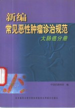 新<em>编</em>常见恶性肿瘤诊治规范  大肠癌分册