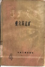 <em>选矿</em><em>文集</em>  第4辑  重介质<em>选矿</em>