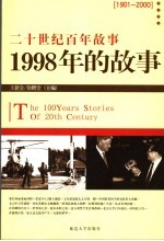1998年的<em>故事</em>  修订版