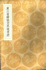东三省韩俄交界道里表