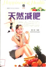 <em>天然</em>减肥完全<em>手册</em>