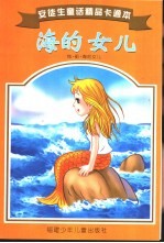 海<em>的</em>女儿-安徒生童话<em>精品</em>卡通本