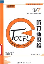 <em>TOEFL</em>听力新思维