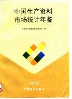中国生产资料市场统计年鉴  1993