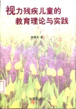 视力残疾儿童的教育理论与实践