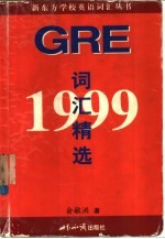 1999<em>GRE</em>词汇精选