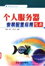 个人服务器<em>安装</em><em>配置</em>应用指南