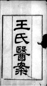 <em>王氏</em>医案及续编