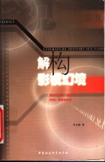 解构影视幻境  兼及与文学、历史、性、时尚、网络的关系