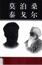 世界巨人百传  莫泊桑  泰戈尔