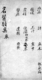 <em>名医</em><em>类案</em>  <em>卷</em>5