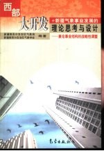 西部大开发中<em>新疆</em>气象事业发展的理论思考与设计  兼论事业结构的战略性调整