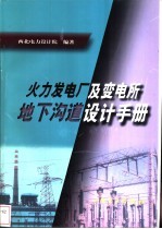 火力发电厂及变电所地下沟道<em>设计</em>手册