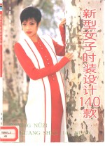 新型女子时装设计140款  图集