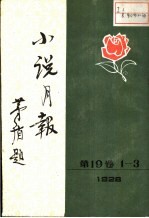 小说月报  <em>第</em><em>1</em>9<em>卷</em>  <em>第</em><em>1</em>-<em>3</em>号  <em>1</em>928