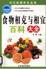 食物相克与相宜百科大全  加强金装版