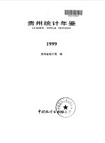 贵州<em>统计</em>年鉴  1999