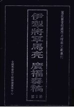 伊犁将军马亮  广福<em>奏稿</em>  2