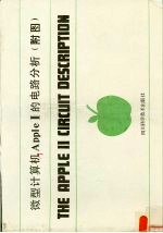 微型计算机 <em>Apple</em> Ⅱ 的电路分析 附图