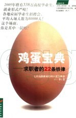 鸡蛋宝典  求职者的22条铁律