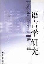 语<em>言</em>学研究  第3辑