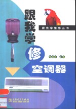 跟我学修空调器