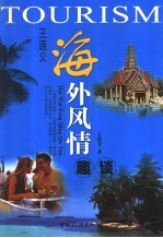 <em>王连</em>义海外风情趣谈