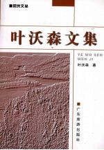 <em>叶</em>沃森文集