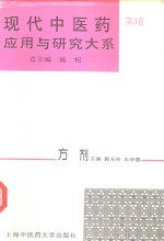 现代中医药应用与研究大系  第3卷  方剂
