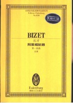 阿莱城姑娘  第一组<em>曲</em>  总谱