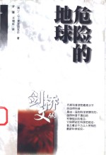 危险的地球