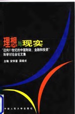 理想与现实  “迈向21世纪的中国财政、<em>金融</em>和<em>投资</em>”科学讨论会论文集